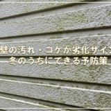 外壁の汚れ・コケが劣化サイン！冬のうちにできる予防策