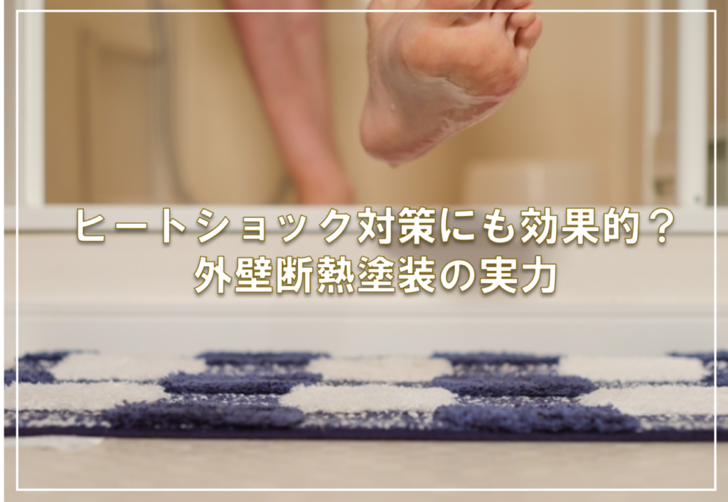 ヒートショック対策にも効果的？外壁断熱塗装の実力