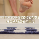 ヒートショック対策にも効果的？外壁断熱塗装の実力