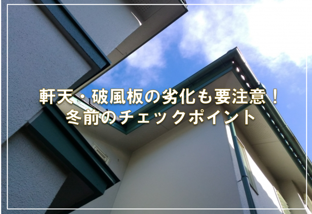 軒天・破風板の劣化も要注意！冬前のチェックポイント