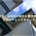 軒天・破風板の劣化も要注意！冬前のチェックポイント