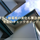 軒天・破風板の劣化も要注意！冬前のチェックポイント