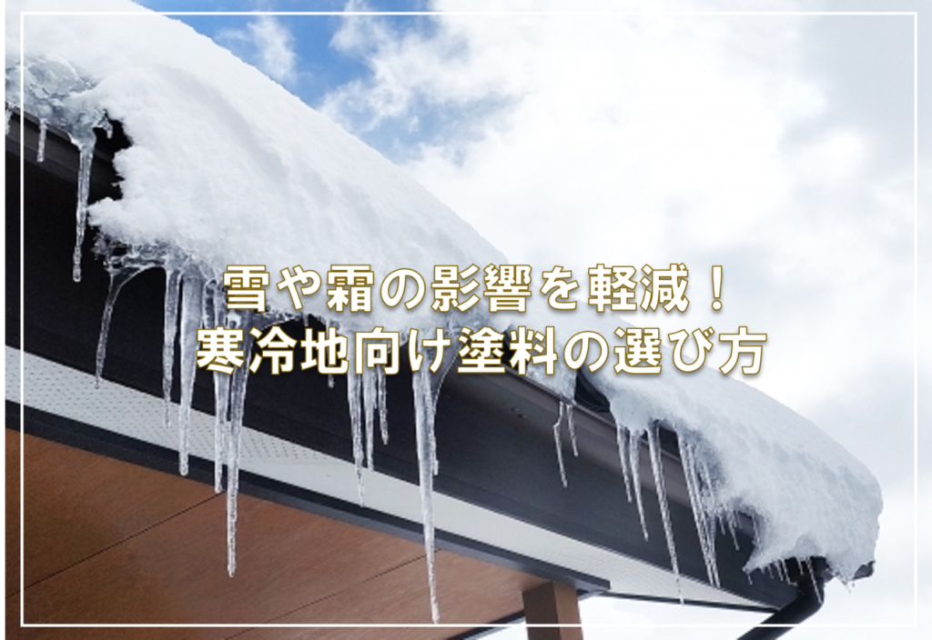 雪や霜の影響を軽減！寒冷地向け塗料の選び方