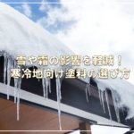 雪や霜の影響を軽減！寒冷地向け塗料の選び方