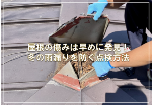 屋根の傷みは早めに発見！冬の雨漏りを防ぐ点検方法