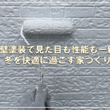 外壁塗装で見た目も性能も一新！冬を快適に過ごす家づくり