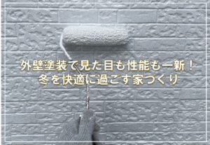 外壁塗装で見た目も性能も一新！冬を快適に過ごす家づくり