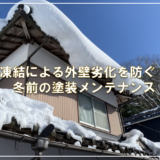 凍結による外壁劣化を防ぐ！冬前の塗装メンテナンス