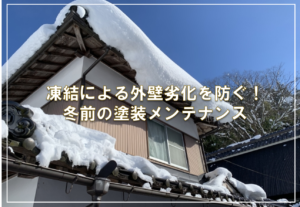 凍結による外壁劣化を防ぐ！冬前の塗装メンテナンス