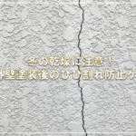 冬の乾燥に注意！外壁塗装後のひび割れ防止ケア
