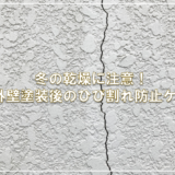 冬の乾燥に注意！外壁塗装後のひび割れ防止ケア