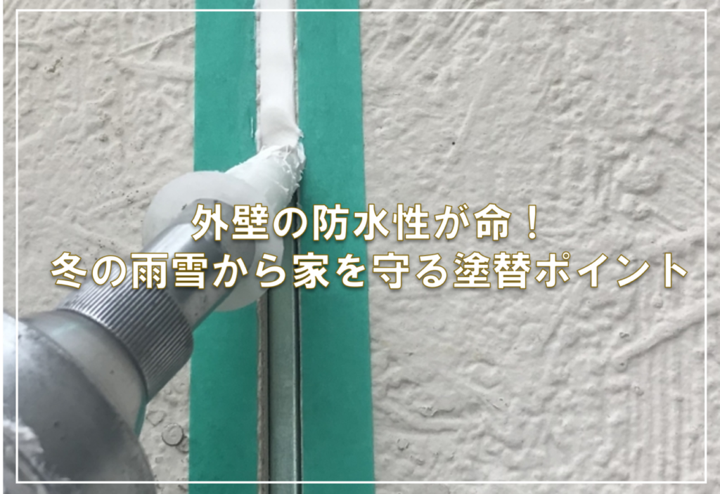 外壁の防水性が命！冬の雨雪から家を守る塗り替えポイント