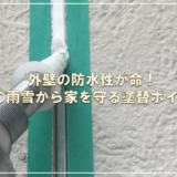 外壁の防水性が命！冬の雨雪から家を守る塗り替えポイント
