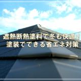 遮熱断熱塗料で冬も快適！塗装でできる省エネ対策