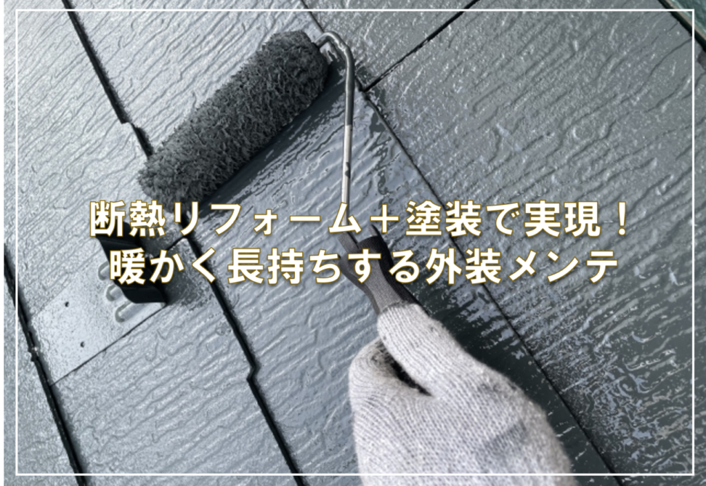 断熱リフォーム＋塗装で実現！暖かく長持ちする外装メンテ