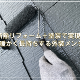 断熱リフォーム＋塗装で実現！暖かく長持ちする外装メンテ