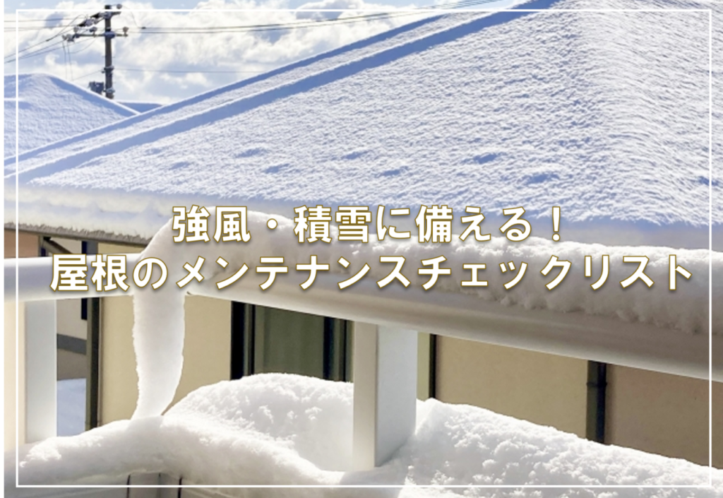 強風・積雪に備える！屋根のメンテナンスチェックリスト