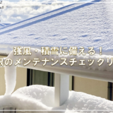強風・積雪に備える！屋根のメンテナンスチェックリスト