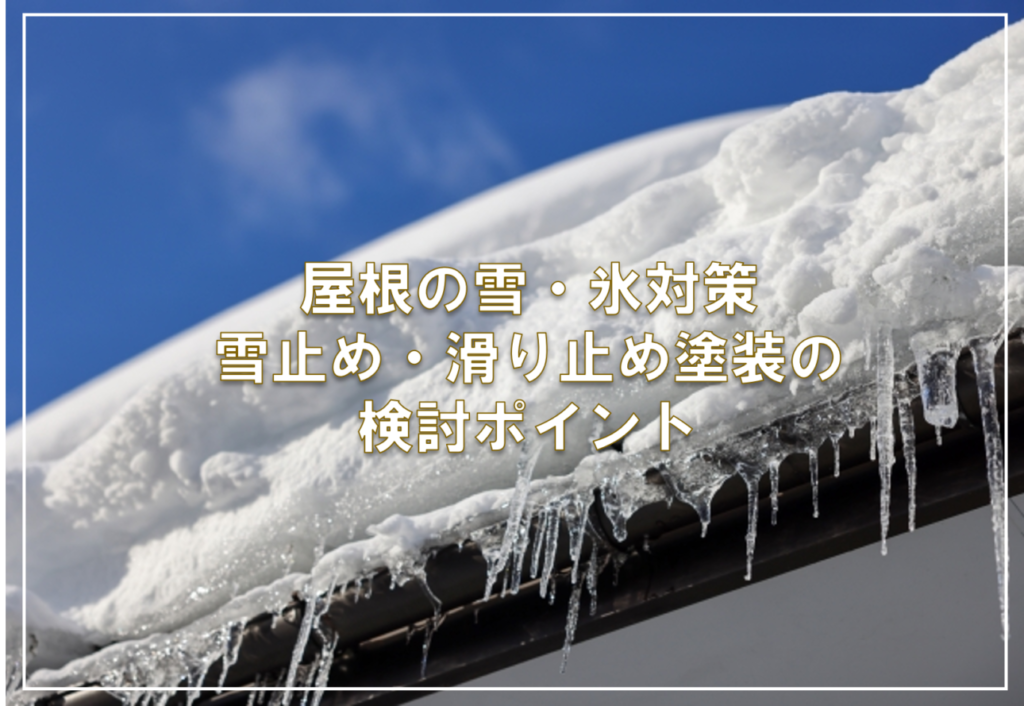 屋根の雪・氷対策 — 雪止め・滑り止め塗装の検討ポイント