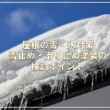 屋根の雪・氷対策 — 雪止め・滑り止め塗装の検討ポイント