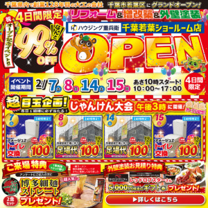 千葉若葉ショールーム店グランドOPEN｜2/7,8,14,15