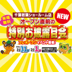 ※終了【千葉若葉ショールーム店】オープン直前の特別お披露目会 1/31,2/1