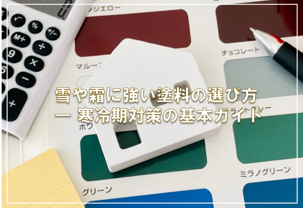 雪や霜に強い塗料の選び方 — 寒冷期対策の基本ガイド