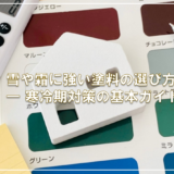 雪や霜に強い塗料の選び方 — 寒冷期対策の基本ガイド