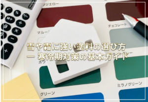 雪や霜に強い塗料の選び方 — 寒冷期対策の基本ガイド