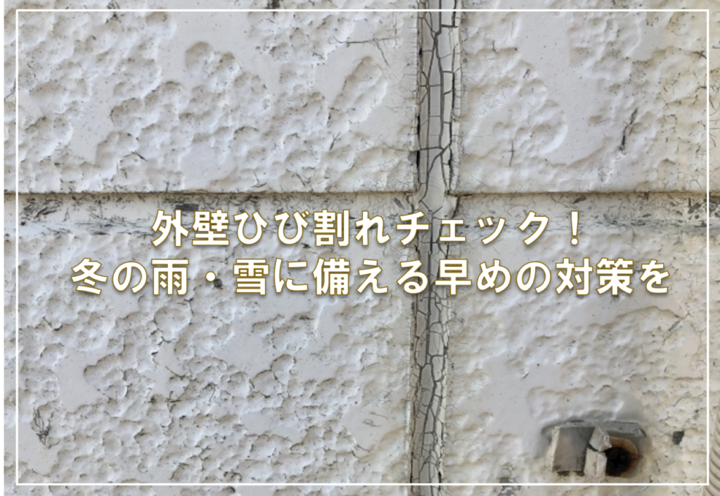 外壁ひび割れチェック！冬の雨・雪に備える早めの対策を