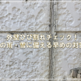 外壁ひび割れチェック！冬の雨・雪に備える早めの対策を