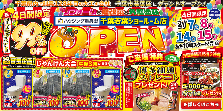 千葉若葉ショールーム店グランドOPEN｜2/7,8,14,15
