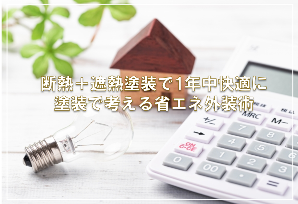 断熱＋遮熱塗装で1年中快適に — 塗装で考える省エネ外装術