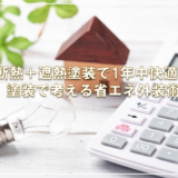 断熱＋遮熱塗装で1年中快適に — 塗装で考える省エネ外装術