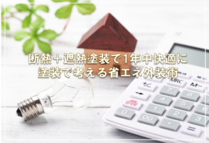 断熱＋遮熱塗装で1年中快適に — 塗装で考える省エネ外装術