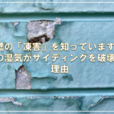 外壁の「凍害」を知っていますか？冬の湿気がサイディングを破壊する理由