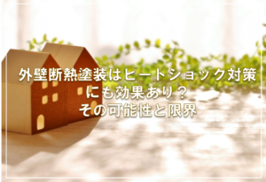 外壁断熱塗装はヒートショック対策にも効果あり？その可能性と限界