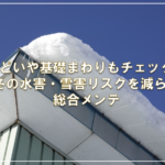 雨どいや基礎まわりもチェック！冬の水害・雪害リスクを減らす総合メンテ