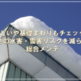 雨どいや基礎まわりもチェック！冬の水害・雪害リスクを減らす総合メンテ