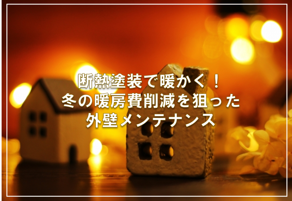 断熱塗装で暖かく！冬の暖房費削減を狙った外壁メンテナンス