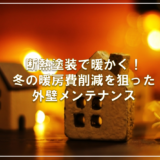 断熱塗装で暖かく！冬の暖房費削減を狙った外壁メンテナンス