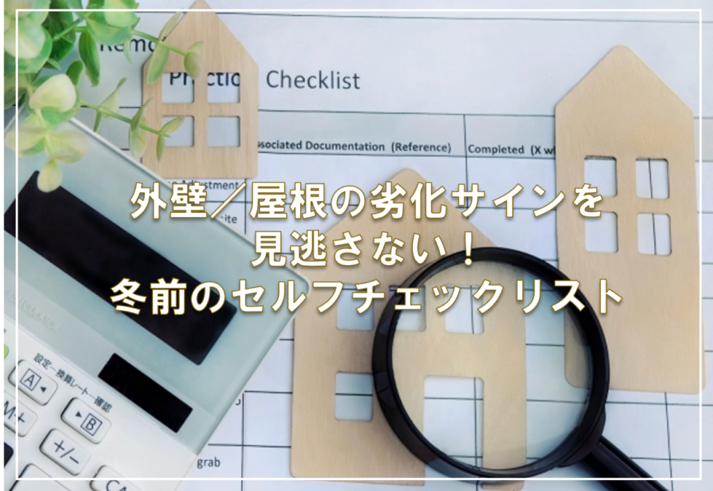 外壁／屋根の劣化サイン見逃さない！冬前のセルフチェックリスト