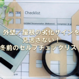 外壁／屋根の劣化サイン見逃さない！冬前のセルフチェックリスト