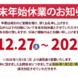 年末年始休業のお知らせ