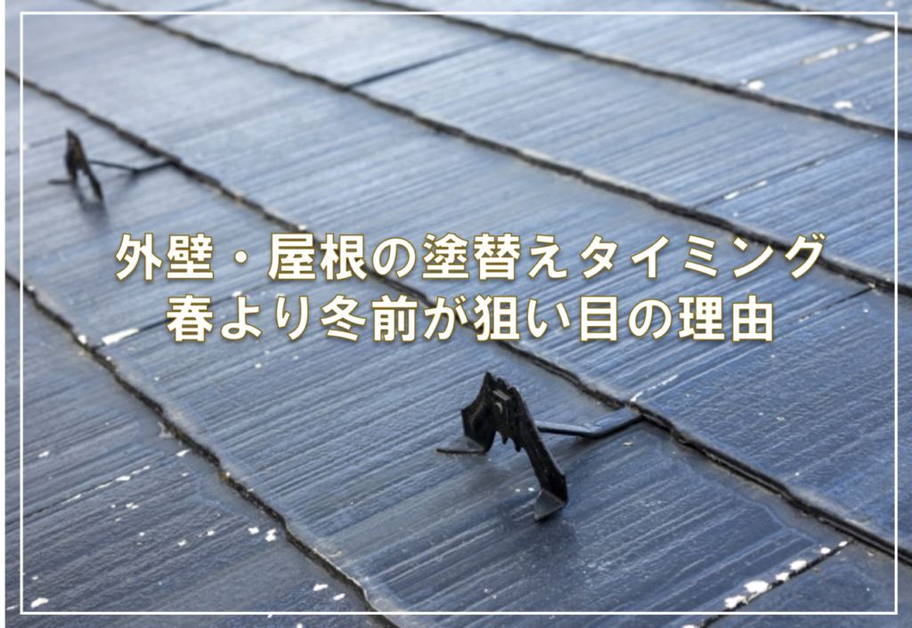外壁・屋根の塗替えタイミング — 春より冬前が狙い目の理由