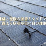 外壁・屋根の塗替えタイミング — 春より冬前が狙い目の理由