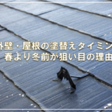 外壁・屋根の塗替えタイミング — 春より冬前が狙い目の理由