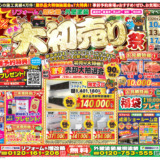 🎍新春大感謝祭　開催のお知らせ🎍