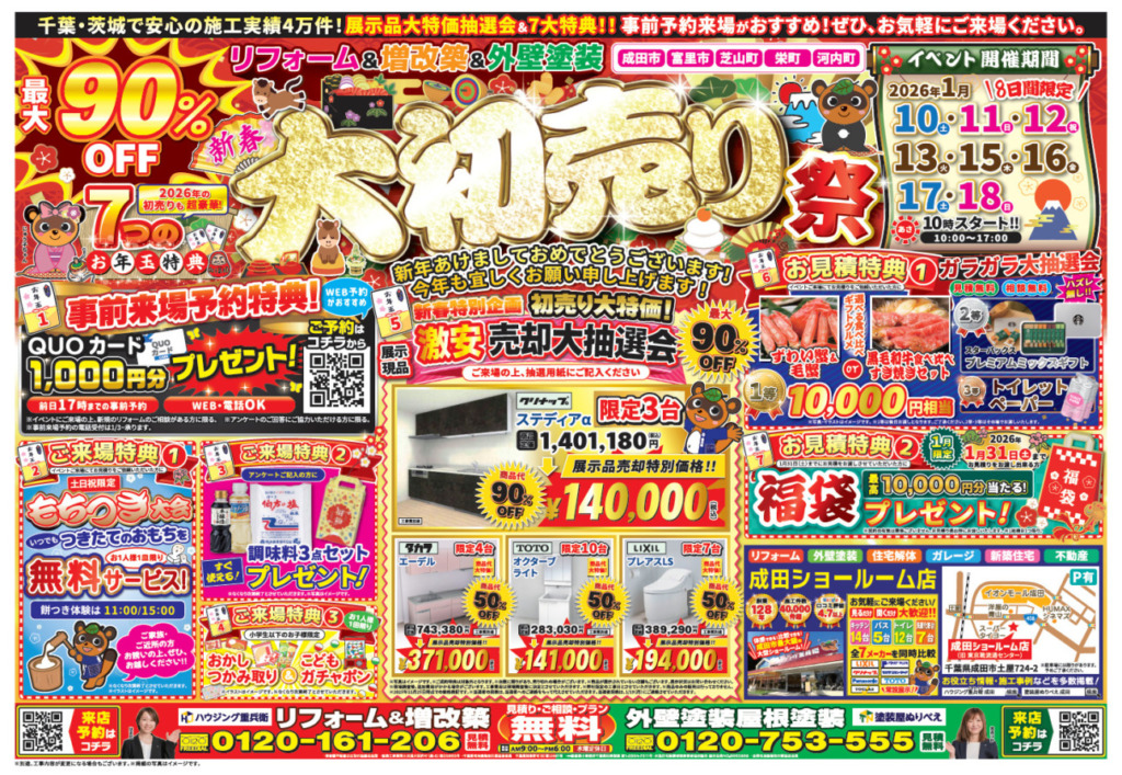 ２０２６新春イベントのご案内　byハウジング重兵衛グループ