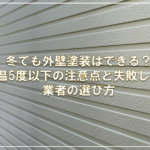 冬でも外壁塗装はできる？気温5度以下の注意点と失敗しない業者の選び方